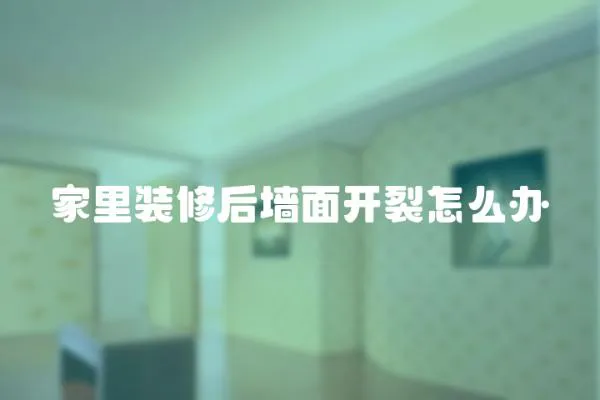 家里裝修后墻面開裂怎么辦