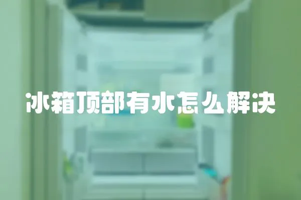 冰箱頂部有水怎么解決