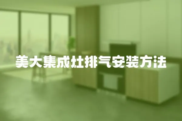 美大集成灶排氣安裝方法