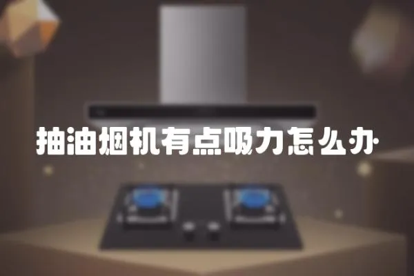 抽油煙機有點吸力怎么辦