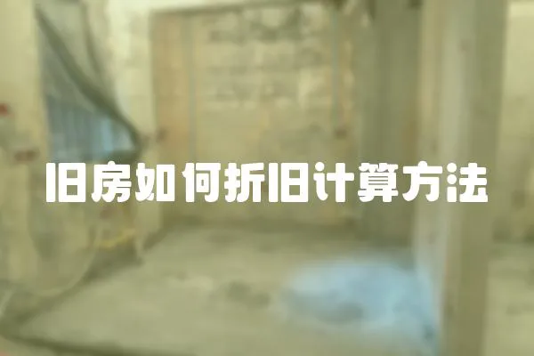 舊房如何折舊計算方法