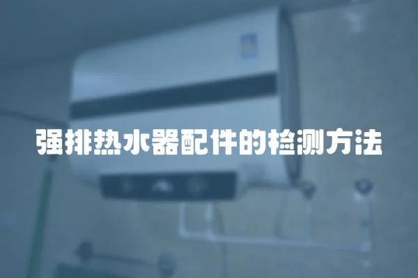 強(qiáng)排熱水器配件的檢測方法