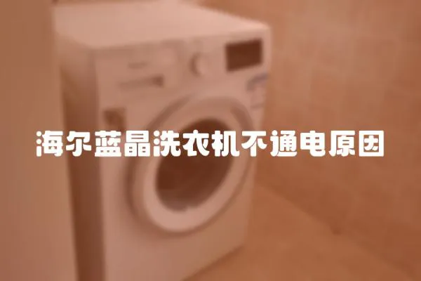 海爾藍晶洗衣機不通電原因