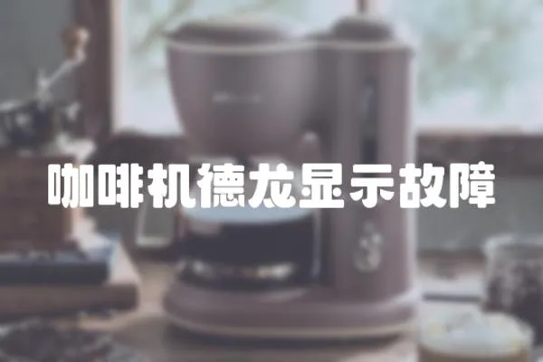 咖啡機(jī)德龍顯示故障