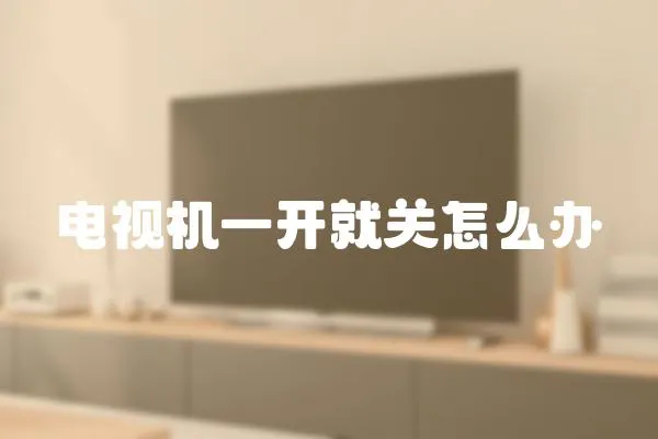 電視機一開就關怎么辦