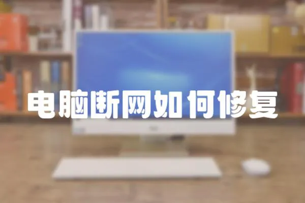 電腦斷網如何修復