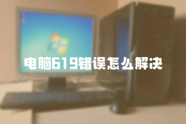 電腦619錯誤怎么解決