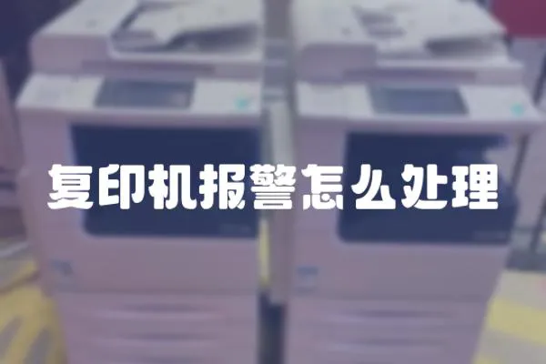 復(fù)印機(jī)報(bào)警怎么處理