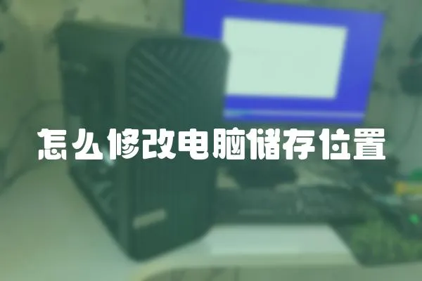 怎么修改電腦儲存位置