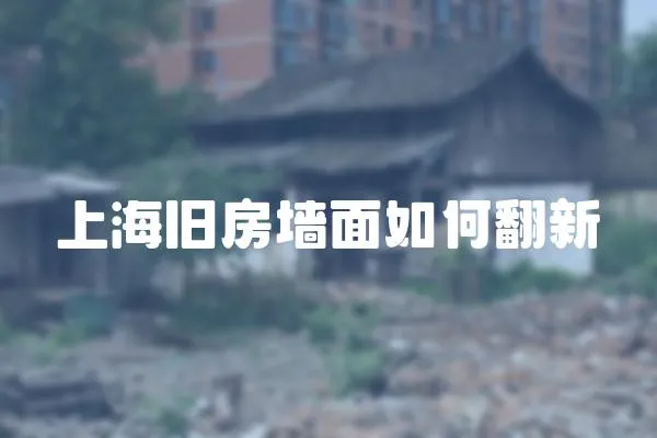 上海舊房墻面如何翻新