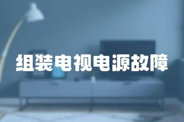 組裝電視電源故障