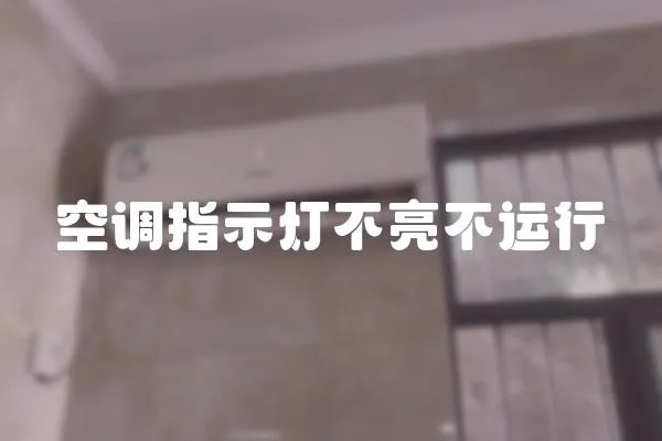 空調(diào)指示燈不亮不運(yùn)行