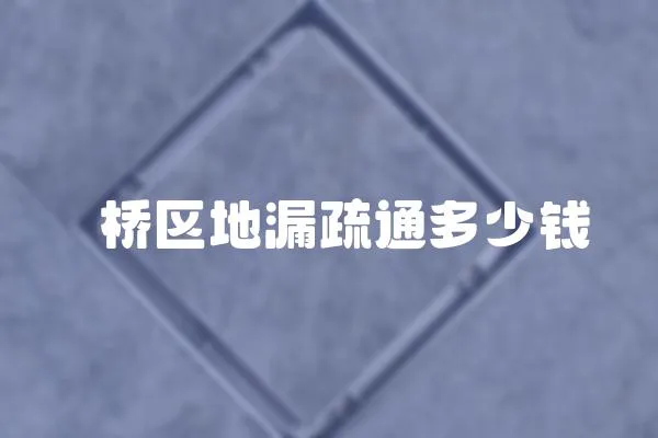 埇橋區(qū)地漏疏通多少錢