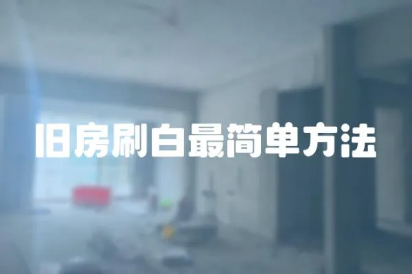舊房刷白最簡單方法