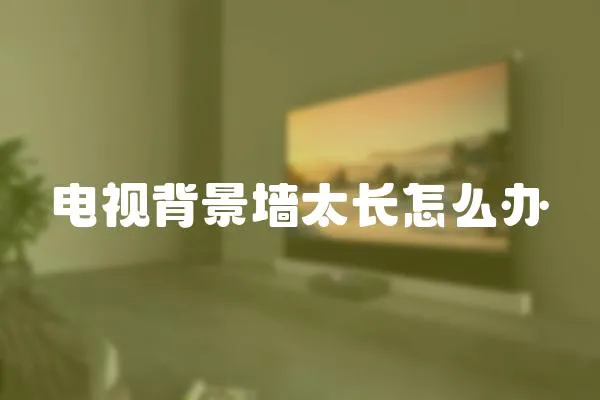 電視背景墻太長怎么辦