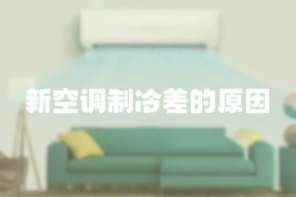 新空調制冷差的原因