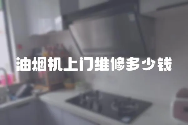 油煙機上門維修多少錢