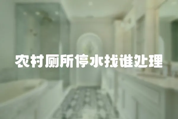 農村廁所停水找誰處理