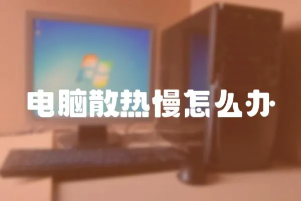 電腦散熱慢怎么辦