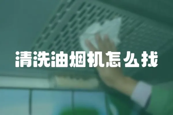 清洗油煙機怎么找