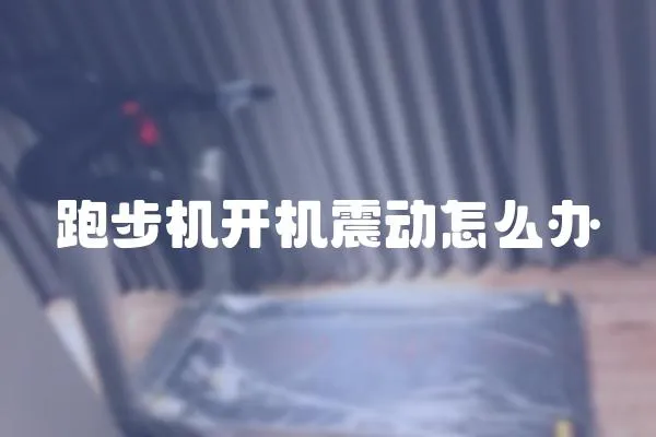跑步機開機震動怎么辦