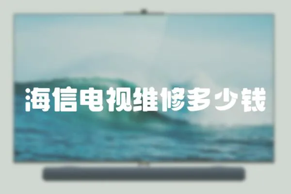 海信電視維修多少錢