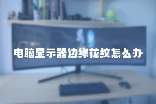電腦顯示器邊緣花紋怎么辦