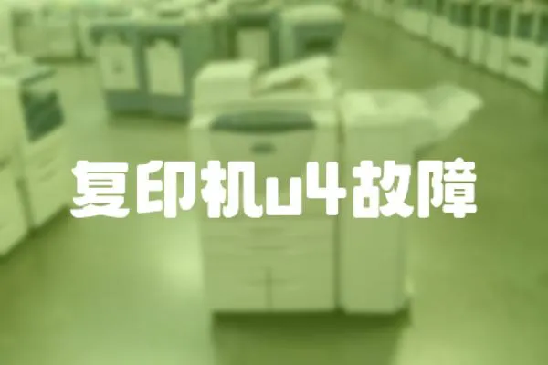 復(fù)印機(jī)u4故障