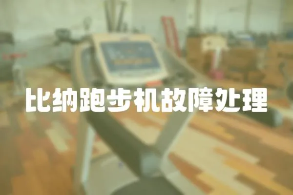 比納跑步機(jī)故障處理
