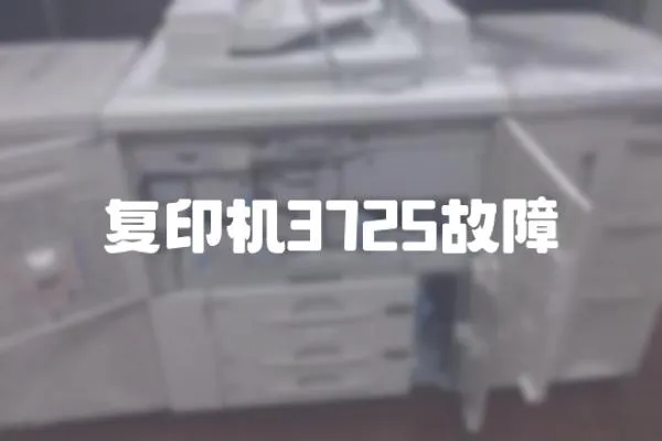 復印機3725故障