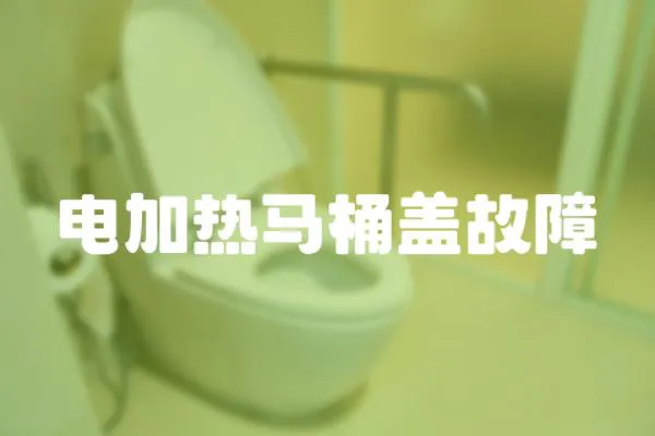 電加熱馬桶蓋故障