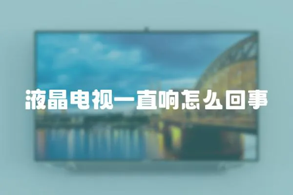 液晶電視一直響怎么回事