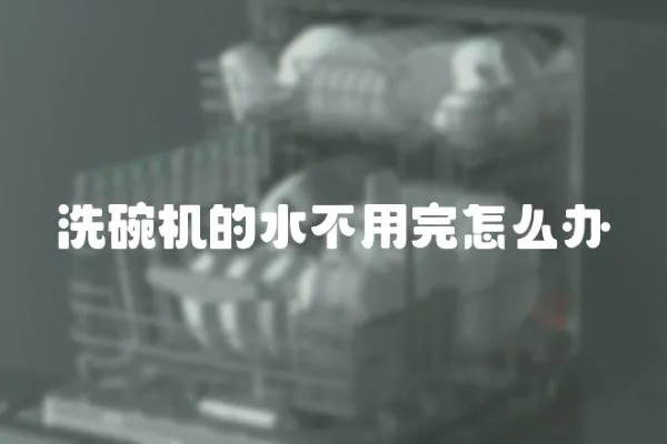 洗碗機的水不用完怎么辦