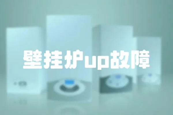 壁挂炉up故障