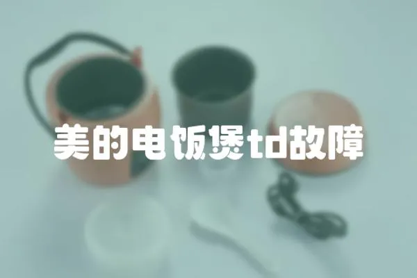 美的電飯煲td故障