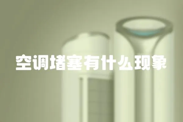 空調堵塞有什么現象