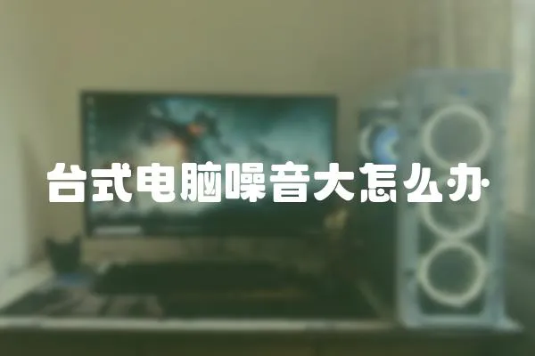 臺式電腦噪音大怎么辦