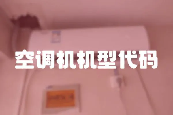 空調(diào)機(jī)機(jī)型代碼