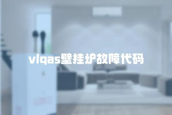 vlgas壁掛爐故障代碼
