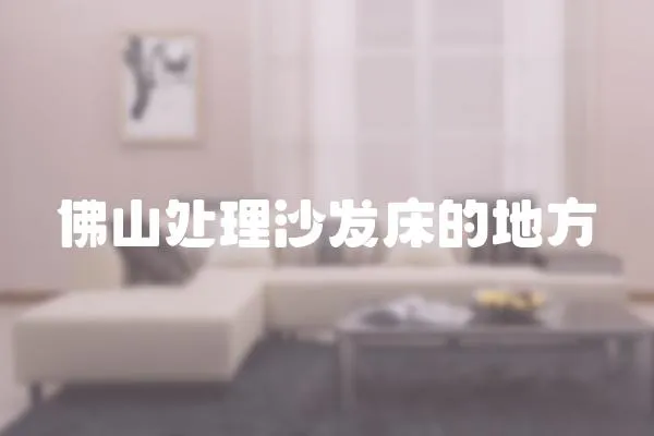 佛山處理沙發(fā)床的地方
