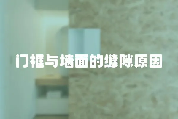 門框與墻面的縫隙原因