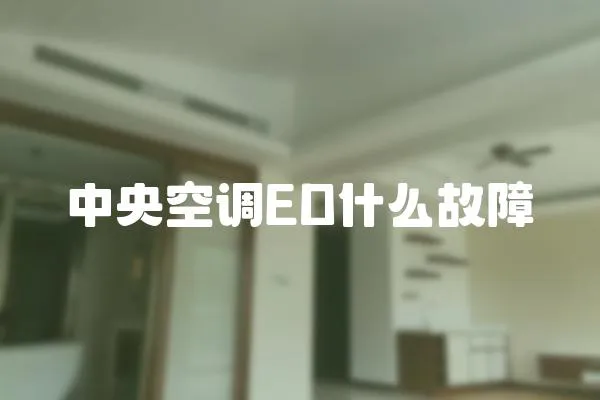 中央空调ED什么故障