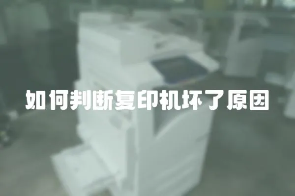 如何判斷復印機壞了原因