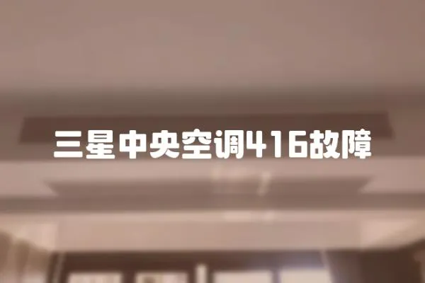 三星中央空調416故障