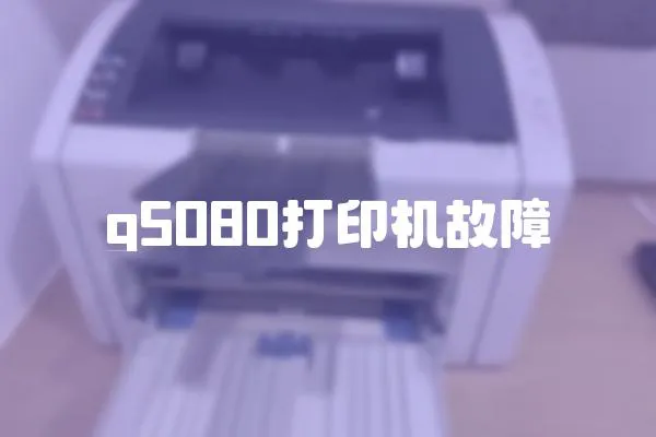 g5080打印機故障