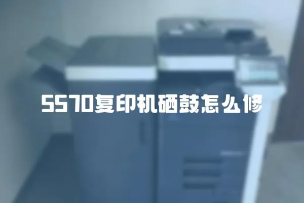 5570復印機硒鼓怎么修