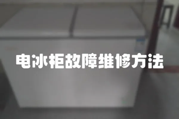 電冰柜故障維修方法
