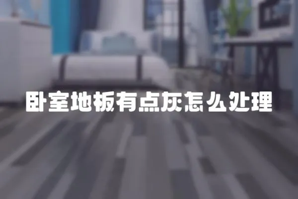 臥室地板有點灰怎么處理
