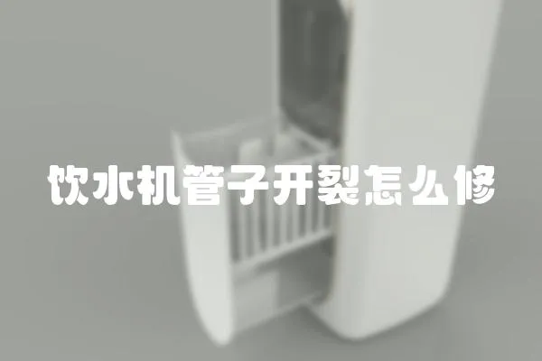 飲水機(jī)管子開裂怎么修