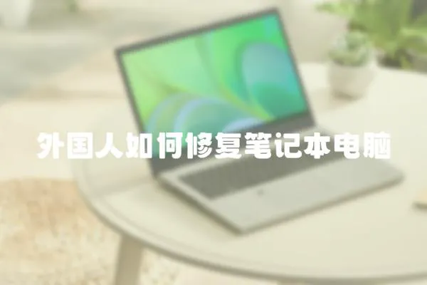 外國人如何修復筆記本電腦